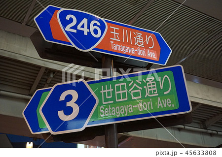 玉川通りと世田谷通り案内板|国道246号 玉川通りと世田谷通り案内板|国道246号 45633808