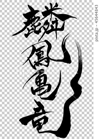 筆文字 麟鳳亀竜のイラスト素材