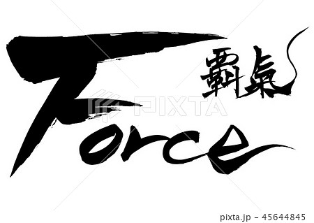 筆文字　Force  覇気 45644845