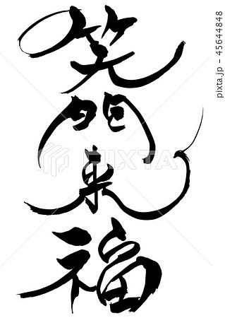 筆文字　笑門来福 45644848