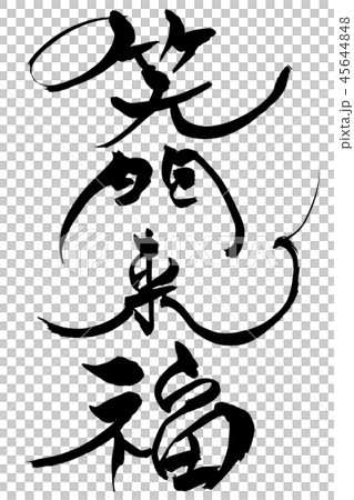 筆文字　笑門来福 45644848