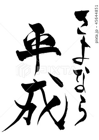 筆文字 さよなら平成 筆文字 さよなら平成 45644851