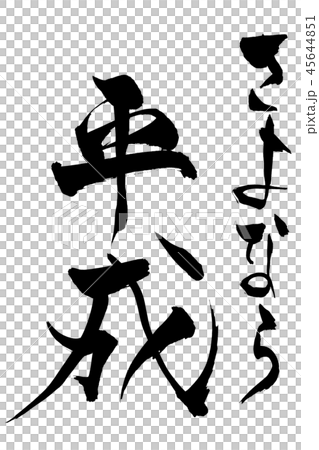 書法寫作 45644851