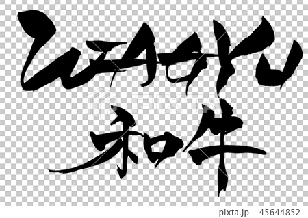 日本書法和牛和牛 45644852