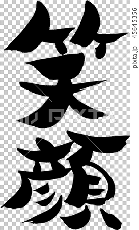 一個微笑 45645356