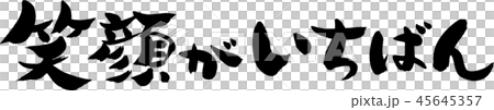 笑顔がいちばん 45645357