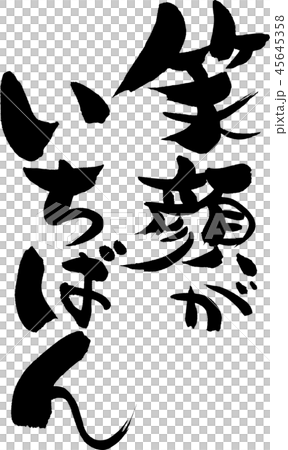 笑顔がいちばん 45645358
