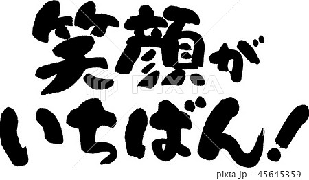 笑顔がいちばん 45645359