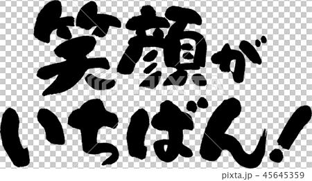 笑顔がいちばん 45645359