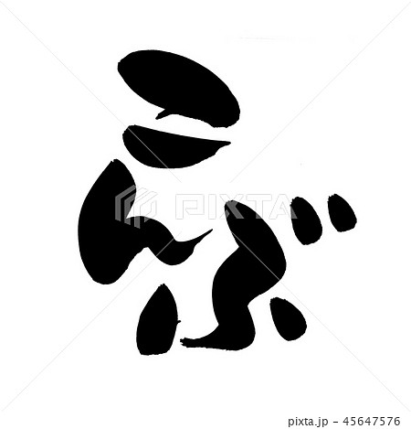 筆文字 こんぶ 昆布 食べ物 イラスト 筆文字 こんぶ 昆布 食べ物 イラスト 45647576