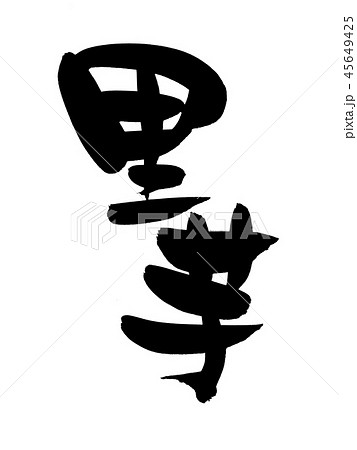 筆文字 里芋 さといも 食べ物 イラストのイラスト素材