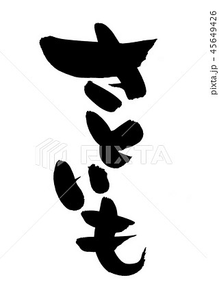 筆文字 里芋 さといも 食べ物 イラスト 筆文字 里芋 さといも 食べ物 イラスト 45649426