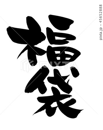 筆文字 福袋 お正月 墨イラスト 筆文字 福袋 お正月 墨イラスト 45652888