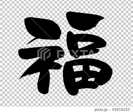日本書法“Fuku-Ichi”字符“Ikumi”墨水插圖 日本書法“Fuku-Ichi”字符“Ikumi”墨水插圖 45658283