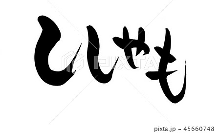筆文字 ししゃも シシャモ 食べ物 イラスト 筆文字 ししゃも シシャモ 食べ物 イラスト 45660748