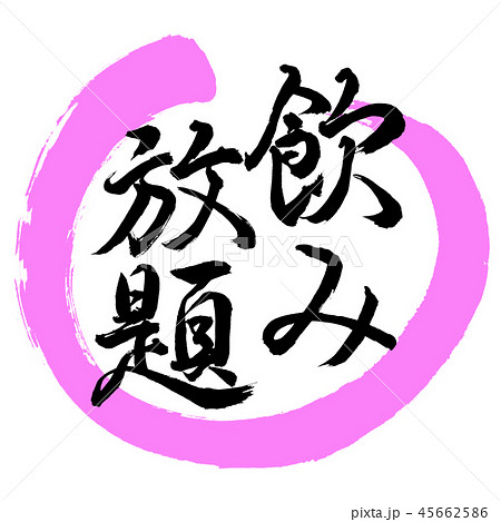 書道：飲み放題-デザイン丸-03桃 45662586