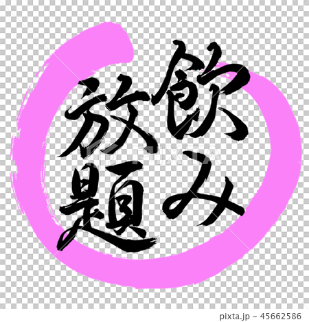 書道：飲み放題-デザイン丸-03桃 45662586
