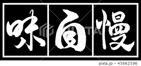 書道：味自慢-デザイン黒長-02黒白 45662596