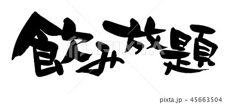 筆文字 飲み放題 イラスト 筆文字 飲み放題 イラスト 45663504