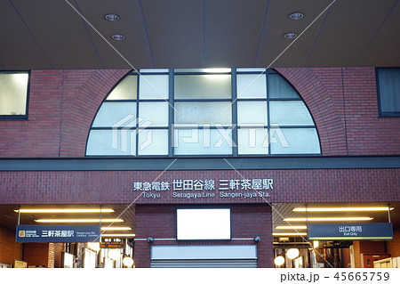 東急電鉄世田谷線三軒茶屋駅の入り口表示 45665759