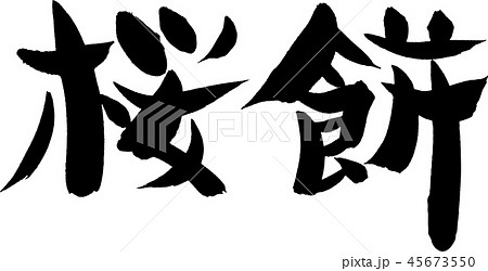 桜餅 45673550