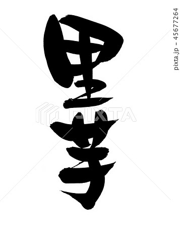 筆文字　里芋　さといも　食べ物　イラスト 45677264