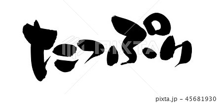 筆文字　たっぷり　プロモーション　イラスト 45681930
