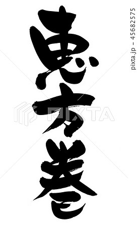 筆文字　恵方巻　食べ物　縁起物　イラスト 45682575