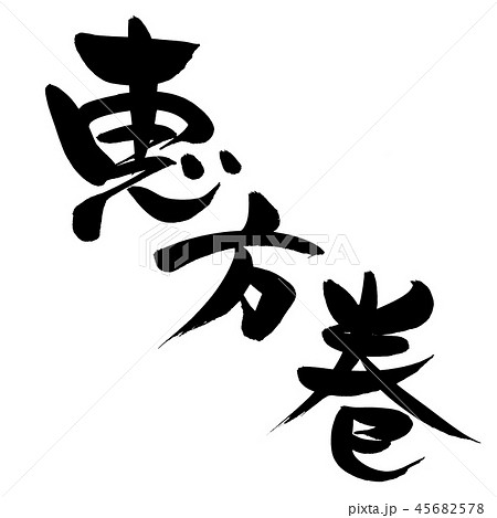 筆文字　恵方巻　食べ物　縁起物　イラスト 45682578