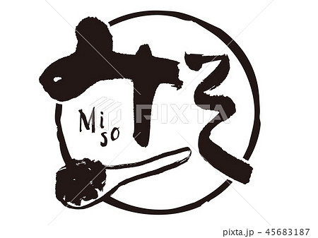 味噌 みそ 筆文字 水彩のイラスト素材