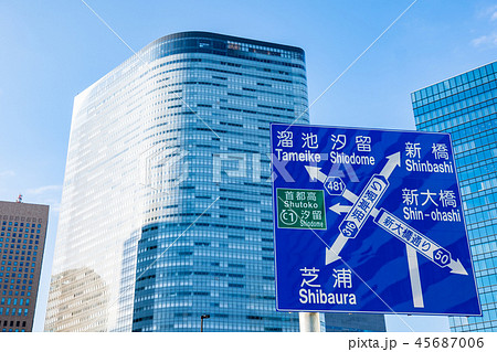 東京再開発 道路標識と陽射しを浴びる高層ビル 環状2号線暫定開通　2018.11　b 45687006