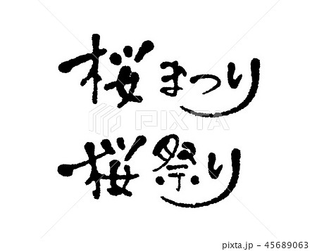 桜まつり　手書き文字 45689063