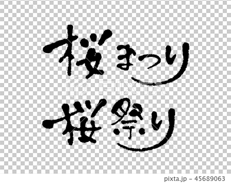 桜まつり 手書き文字のイラスト素材