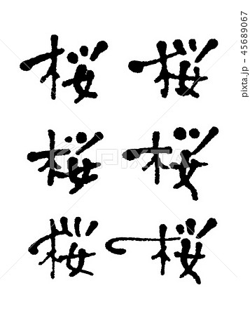 桜　手書き文字　セット 45689067