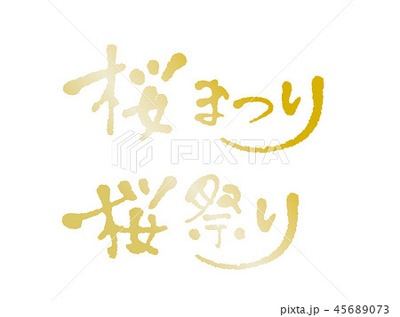 桜まつり　手書き文字 45689073