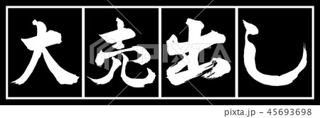書道:大売出し-デザイン黒長-02黒白 書道:大売出し-デザイン黒長-02黒白 45693698