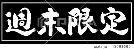 書道:週末限定(2018)-デザイン黒長-01黒のみ 書道:週末限定(2018)-デザイン黒長-01黒のみ 45693699