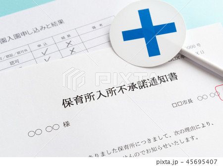 待機児童　×　入園落選　保育所入所不承諾通知書　社会問題　保育所　保活　リスト 45695407