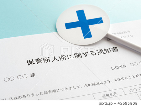 保育所入所　通知書　保活　×　落選 45695808