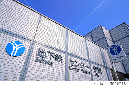 日本の横浜都市景観 地下鉄 センター南駅を望む 日本の横浜都市景観 地下鉄 センター南駅を望む 45696738