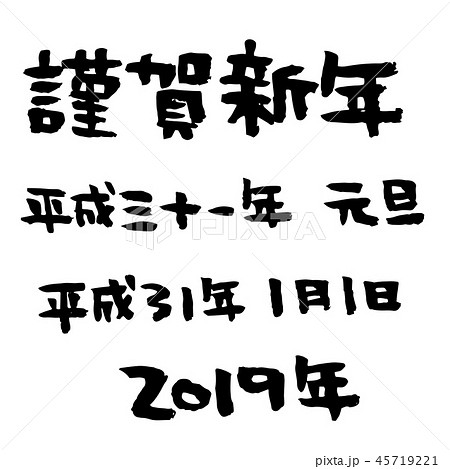 かわいい筆文字 謹賀新年 漢字セットのイラスト素材