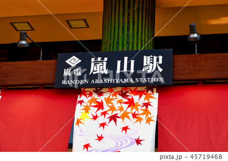 嵐山駅(京都) 嵐山駅(京都) 45719468