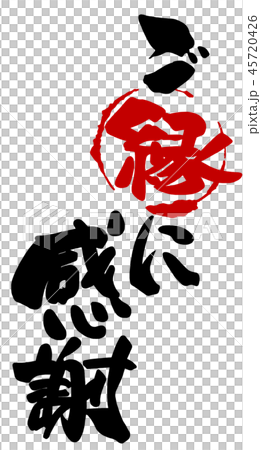 筆文字 ご縁に感謝(まる) .n 筆文字 ご縁に感謝(まる) .n 45720426