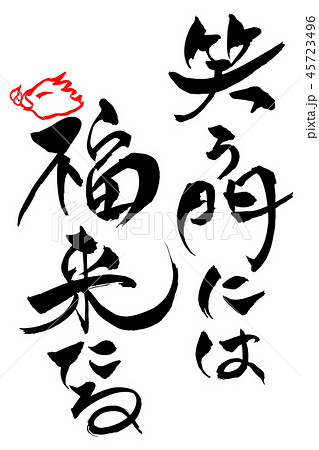 筆文字 亥年の「笑う門には来福たる」 筆文字 亥年の「笑う門には来福たる」 45723496