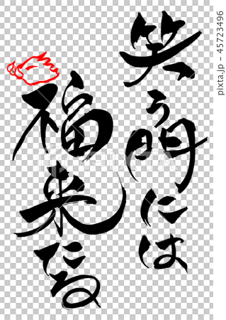 筆文字 亥年の「笑う門には来福たる」 筆文字 亥年の「笑う門には来福たる」 45723496