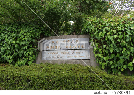 武庫川女子大学 武庫川女子大学 45730391