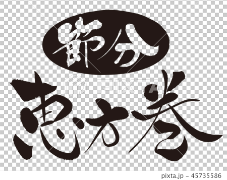 Egata纏繞（字符） 45735586