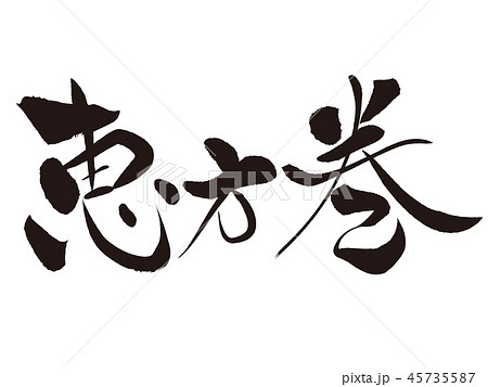 恵方巻（文字） 45735587
