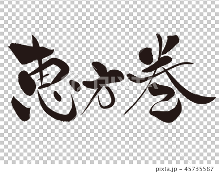 恵方巻（文字） 45735587