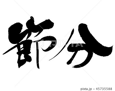 節分 45735588